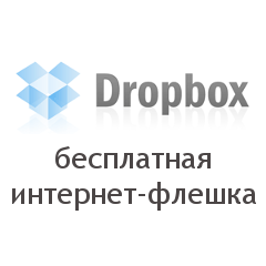 DropBox Интернет-флешка